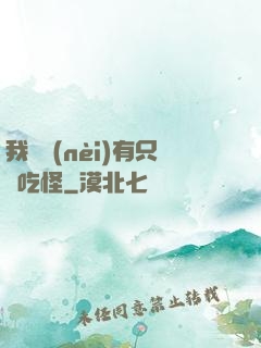 我體內(nèi)有只貪吃怪