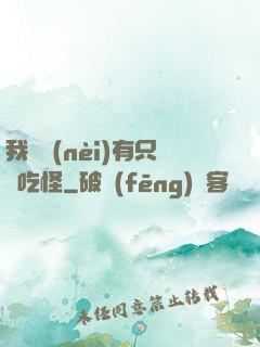 我體內(nèi)有只貪吃怪