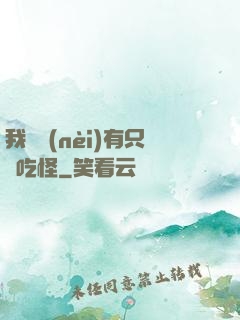 我體內(nèi)有只貪吃怪