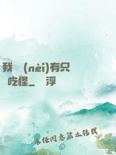 我體內(nèi)有只貪吃怪