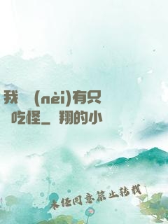 我體內(nèi)有只貪吃怪