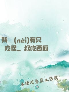 我體內(nèi)有只貪吃怪