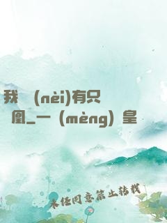 我體內(nèi)有只鳳凰