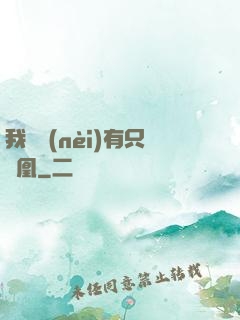 我體內(nèi)有只鳳凰