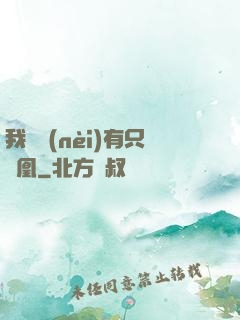 我體內(nèi)有只鳳凰