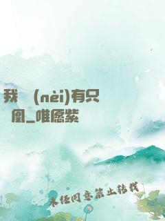 我體內(nèi)有只鳳凰
