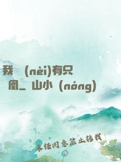 我體內(nèi)有只鳳凰