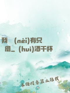 我體內(nèi)有只鳳凰