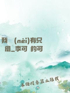 我體內(nèi)有只鳳凰