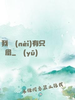 我體內(nèi)有只鳳凰