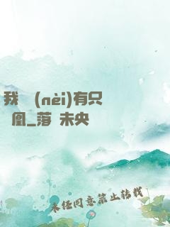 我體內(nèi)有只鳳凰