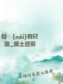 我體內(nèi)有只鳳凰