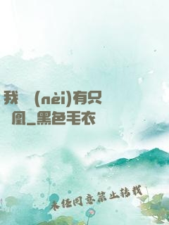 我體內(nèi)有只鳳凰