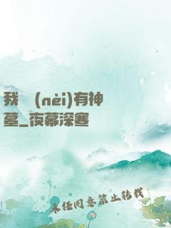 我體內(nèi)有神墓