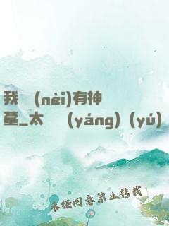 我體內(nèi)有神墓