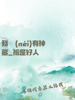 我體內(nèi)有神墓