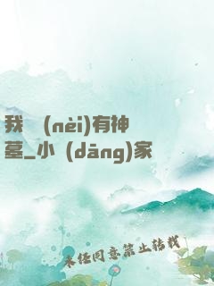 我體內(nèi)有神墓