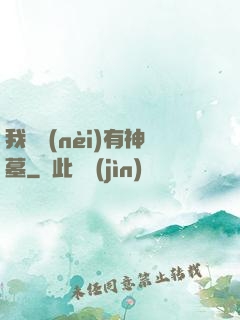 我體內(nèi)有神墓