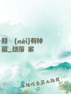 我體內(nèi)有神墓