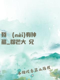 我體內(nèi)有神墓