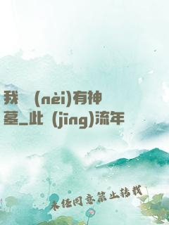 我體內(nèi)有神墓