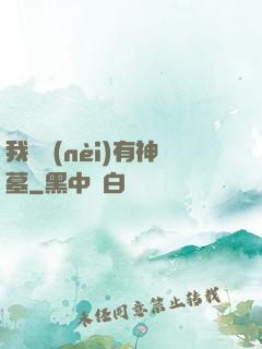 我體內(nèi)有神墓