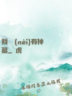 我體內(nèi)有神墓