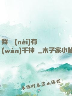 我體內(nèi)有萬(wàn)千神劍