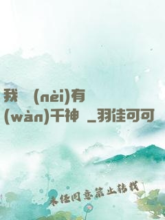 我體內(nèi)有萬(wàn)千神劍