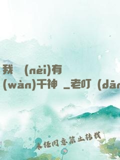我體內(nèi)有萬(wàn)千神劍