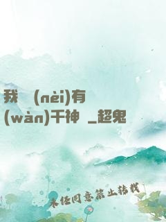 我體內(nèi)有萬(wàn)千神劍