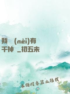 我體內(nèi)有萬千神劍