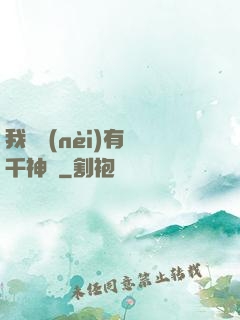 我體內(nèi)有萬千神劍