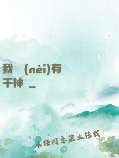 我體內(nèi)有萬千神劍