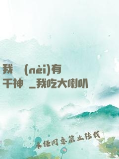 我體內(nèi)有萬千神劍