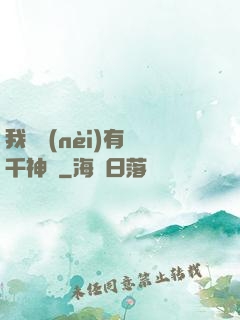 我體內(nèi)有萬千神劍