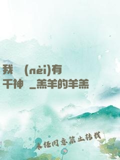 我體內(nèi)有萬千神劍