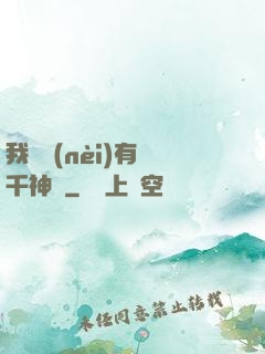 我體內(nèi)有萬千神劍