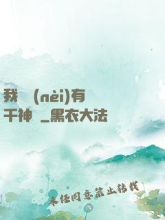 我體內(nèi)有萬千神劍