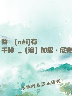 我體內(nèi)有萬千神劍