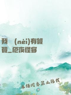 我體內(nèi)有饕餮