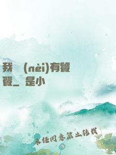 我體內(nèi)有饕餮