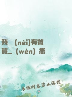 我體內(nèi)有饕餮