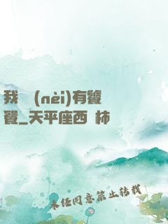 我體內(nèi)有饕餮