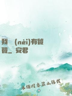 我體內(nèi)有饕餮