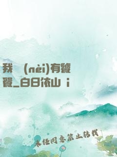 我體內(nèi)有饕餮