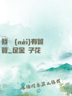 我體內(nèi)有饕餮