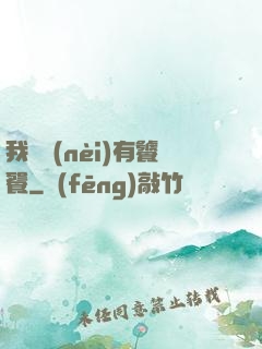 我體內(nèi)有饕餮