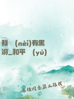 我體內(nèi)有黑洞