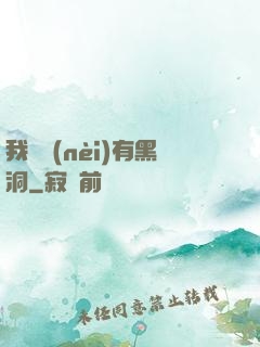 我體內(nèi)有黑洞